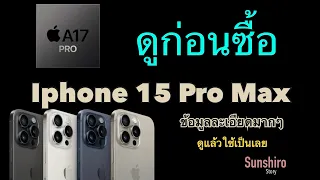 รีวิว Iphone 15 Pro Max ดีไหม ข้อมูลแบบละเอียด อย่าซื้อถ้ายังไม่ได้ดูคลิปนี้