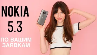 Nokia 5.3 - то, что вы хотели