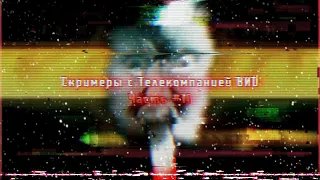 Скримеры с телекомпанией ВИD #10 (CREEPY.VIDEO.0)