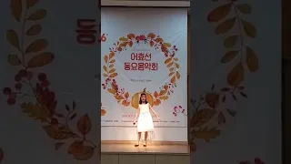 제6회 어효선 음악회/ 봄 밤 /김예선 노래/전병호 작사.고수진 작곡/ 지영순 선생님 지도/그린나래 천사들