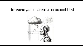 Л14. Інтелектуальні агенти на основі LLM і трансформерів