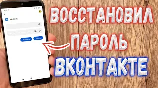 Как восстановить пароль от Вк ?