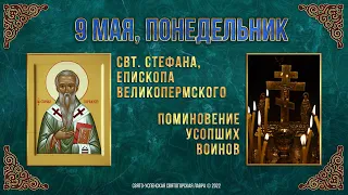 Свт. Стефана, еп. Великопермского. Поминовение усопших воинов. 8 мая 2022 г.Православный календарь.