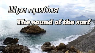 Шум прибоя. Релакс. The sound of the surf.