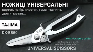 Ножиці універсальні TAJIMA DK-BB50 universal scissors