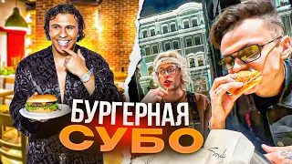 БУСТЕР и ХАЗЯЕВА пробуют БУРГЕРЫ СУБО