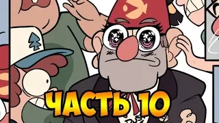 ПОТЕРЯННЫЕ ЛЕГЕНДЫ.часть 10.Офиц.комикс Гравити Фолз.Gravity Falls/Lost Legends (dub comics)