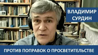 Владимир Сурдин против поправок о просветительской деятельности