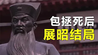 为何展昭在包拯死后就莫名消失了？其实答案就在包拯临终前的一语