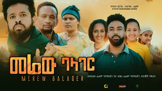 መሬው ባላገር  - Ethiopian Movie Merew Balager 2023 Full Length Ethiopian Film Merew Balager 2023