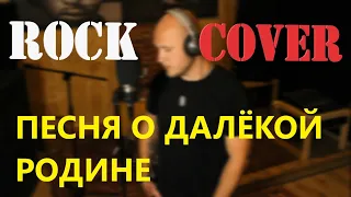 Песня о далёкой Родине..."Rock Version" 🤘🤨 (Cover) by Alex Samoylov