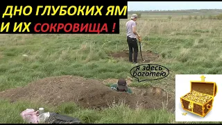 ДНО ГЛУБОКИХ ЯМ И ИХ СОКРОВИЩА !