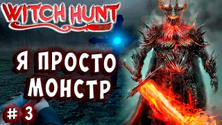 ТЕПЕРЬ Я САМ МОНСТР! БОЙТЕСЬ МЕНЯ! Witch Hunt прохождение 3