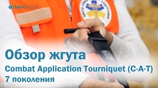 Обзор жгута Combat Application Tourniquet (C-A-T) 7 поколения