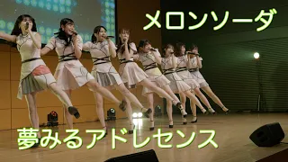 【夢アド】夢みるアドレセンス「メロンソーダ」【歌詞テロップ付】2022.08.20 at 品川 ザ・グランドホール / YUMEADO "Melon Soda"