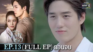 ขอเกิดใหม่ใกล้ๆเธอ | EP.13 (FULL EP) ตอนจบ | 11 พ.ย. 63 | one31 (ENG SUB)