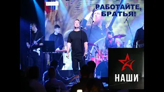 РУСЛАН ОСТАШКО. НАШИ. РАБОТАЙТЕ, БРАТЬЯ.