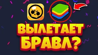 СРОЧНО!! ВЫЛЕТАЕТ БРАВЛ СТАРС НА ЭМУЛЯТОРЕ? ЧТО ДЕЛАТЬ ЕСЛИ ВЫЛЕТАЕТ БРАВЛ СТАРС В BLUESTACKS?