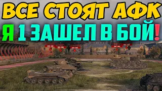 Все стоят АФК, и я 1 Загрузился! Ты мечтал об этом всю жизнь!