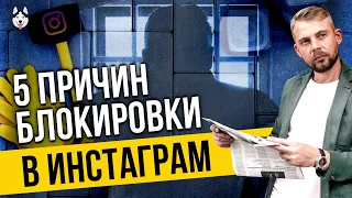 Блокировка аккаунта в Инстаграме [5 причин]