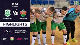 HIGHLIGHTS | БОРИСОВ-900 - ДОРОЖНИК  | 25-й тур, GRANDSPORT - ПРЕМЬЕР-ЛИГА ПО ФУТЗАЛУ |