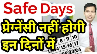 Safe days to avoid pregnancy किन दिनों में प्रेग्नेंसी नहीं होती