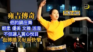 看雍吉片長1小時的舞是個享受，雍吉就像傳奇，他輕柔，優美，文雅的鍋庄舞，不但無意間深刻在人們心目中，而能幫助驅除失意，挫敗，絕望的陰䨪，並且也能導引出人生的無限希望。