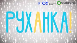 Фізкультура/Руханка - початок дня. Всеукраїнська школа онлайн