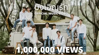 [OFFICIAL MV] บังเอิญรัก - เพิร์ธ ไตเติ้ล มาร์ค มีน แปลน | OST. บังเอิญรัก 2 A CHANCE TO LOVE