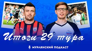 Мурлянский Подкаст. Итоги 29 тура МИР РПЛ