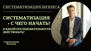 Систематизация бизнеса, с чего начать? Как систематизировать, в какой последовательности действовать