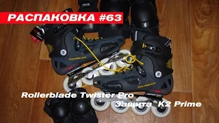 Распаковка # 63 ролики Rollerblade Twister Pro + защита K2 prime