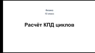 Физика. 10 класс. Расчёт КПД циклов