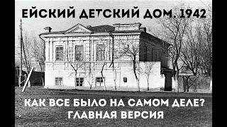 Фильм-интервью о трагедии, произошедшей в Ейске в 1942 году.