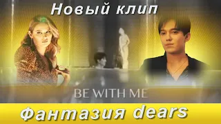 📣 Новый клип Димаша Be With Me Включаем фантазию и ждём… ✯SUB✯