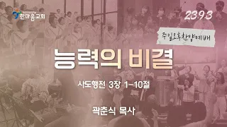 한마음교회 [주일오후예배] |  능력의 비결  - 곽춘식 목사 | 사도행전 3:1-10 | 2023.9.3