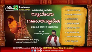Gubbiyondu Goodakatyado || Jukebox || Anubhavi sharanara Hadugalu || Ashwini Recording Company ||