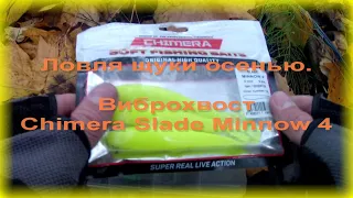 FishComm Shop: Ловля щуки осенью. Виброхвост Chimera Slade Minnow 4