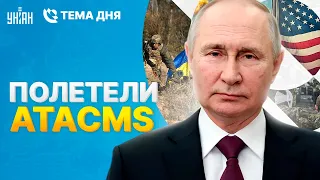 ТЕМА ДНЯ: Это надо видеть! ATACMS показали в бою. Шойгу идет под нож. Переговоры Украины с Путиным