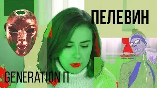 ПЕЛЕВИН "GENERATION П" || Даже почти без спойлеров