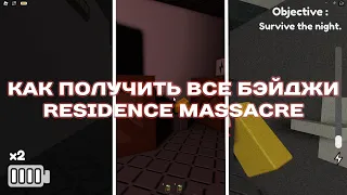 КАК ПОЛУЧИТЬ ВСЕ БЭЙДЖИ ВО ВТОРОЙ НОЧИ【ROBLOX | Residence Massacre】