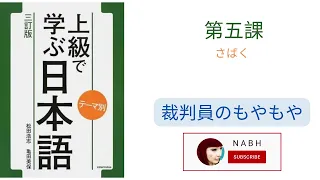 テーマ別 上級で学ぶ日本語(三訂版）☆　第五課 さばく〔裁判員のもやもや〕|| TEMA BETSU JOUKYU DE MANABU NIHONGO (2019) Japanese Subtitle