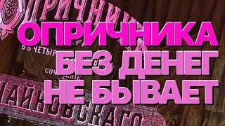 Сумерки богов. ОПРИЧНИКА БЕЗ ДЕНЕГ НЕ БЫВАЕТ