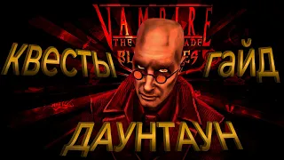 Vampire: The Masquerade — Bloodlines: Гайд на все квесты в Даун таун