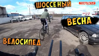 Весна Шоссе Велосипед Или Покатушка На Шоссейном Велосипеде #Велон