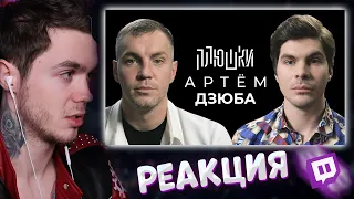 Артём Граф Реакция:Плюшки | Артём Дзюба - Про то самое ВИДЕО и ЗАВЕРШЕНИЕ КАРЬЕРЫ / Опять не Гальцев