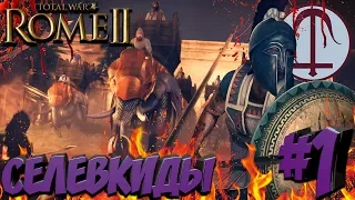 СТРИМ! Total War: ROME 2 - (Легенда) - Селевкиды #1