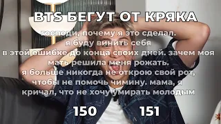 БТС БЕГУТ ОТ КРЯКА | 150-151 | BTS CRACK