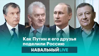 Как Путин и его старые друзья поделили Россию