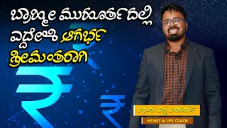 MONEY IS HAPPINESS | KANNADA PROGRAM | ANANTHA VISHWA ACHARYA |  WAKING UP EARLY TIPS  | EPISODE-80